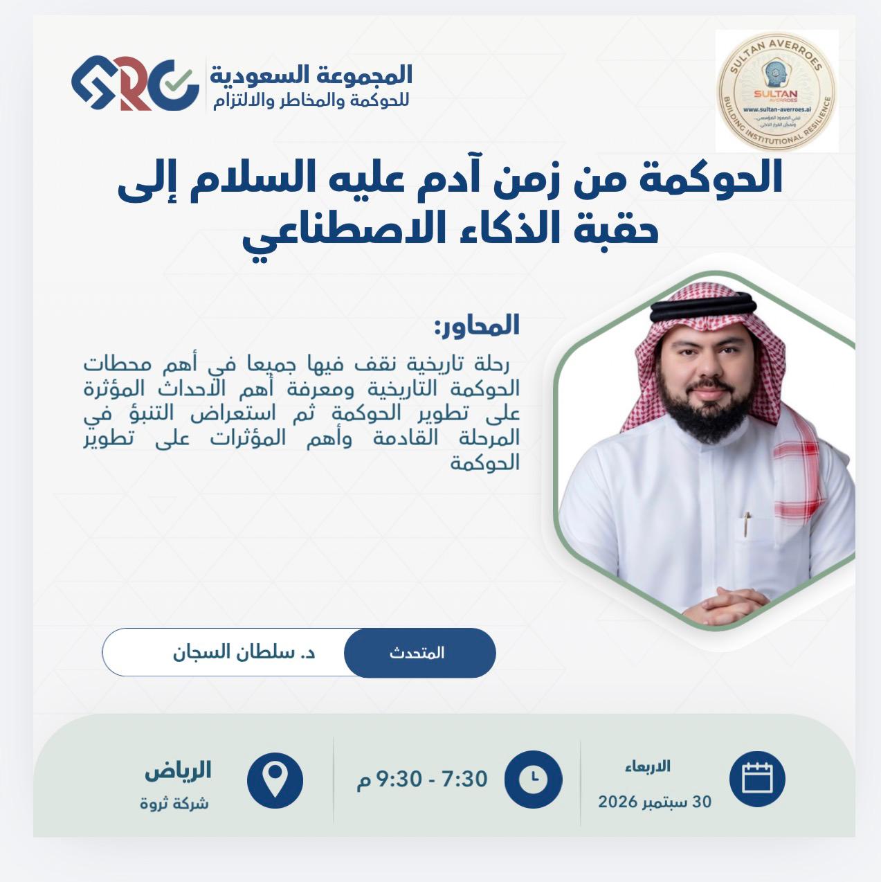إعلان محاضرة الحوكمة من زمن آدم إلى حقبة الذكاء الاصطناعي